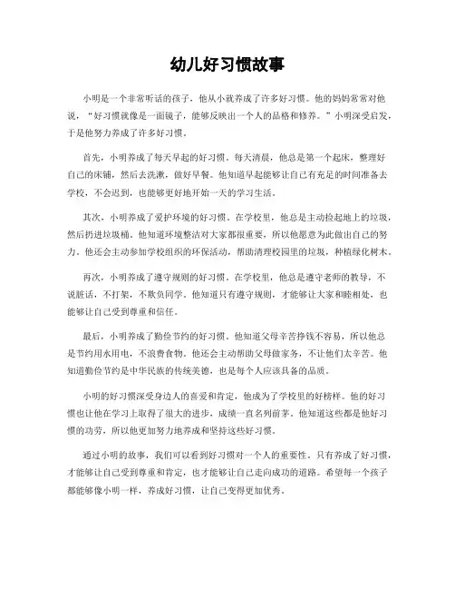 幼儿好习惯故事