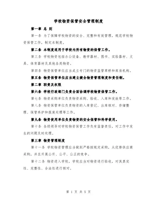 学校物资保管安全管理制度(三篇)