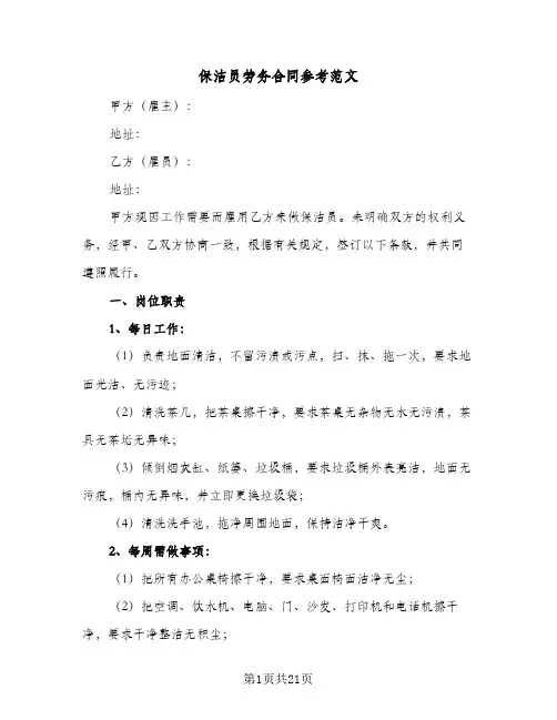 保洁员劳务合同参考范文（5篇）