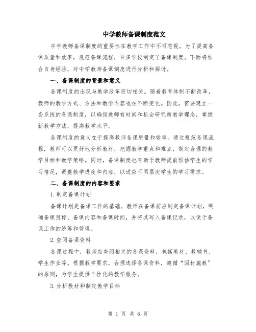 中学教师备课制度范文（二篇）