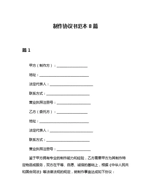 制作协议书范本8篇
