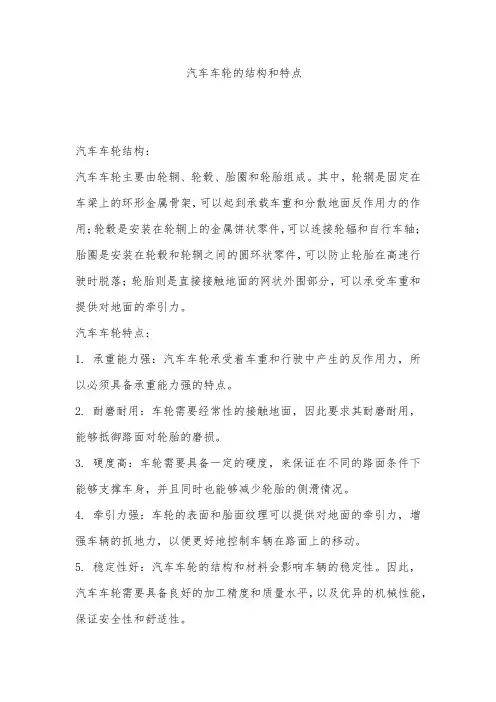 汽车车轮的结构和特点