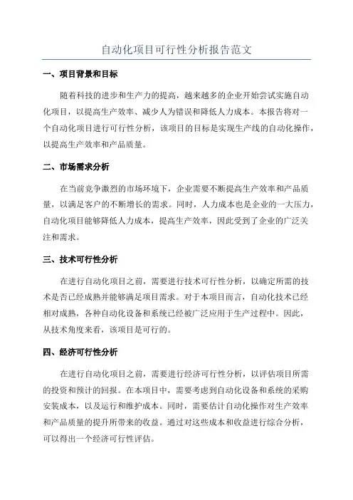 自动化项目可行性分析报告范文