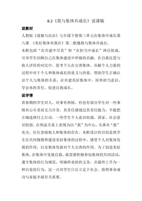 部编版七年级下册道德与法治8.2《我与集体共成长》说课稿