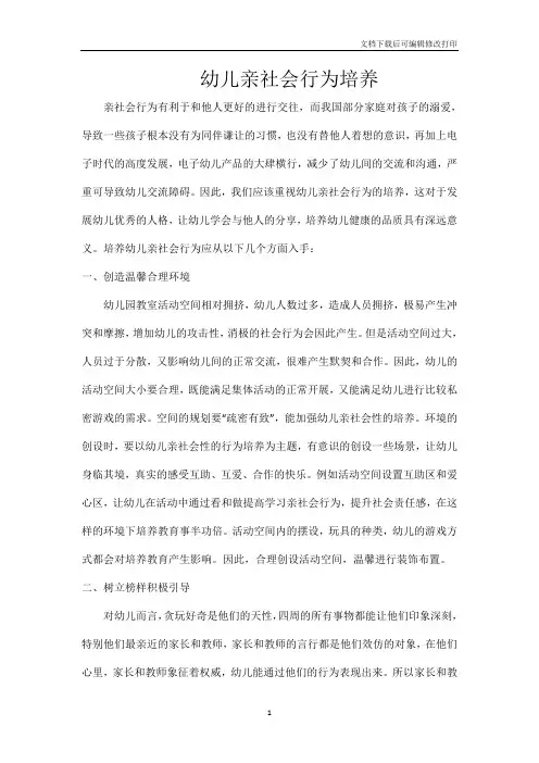 幼儿亲社会行为培养