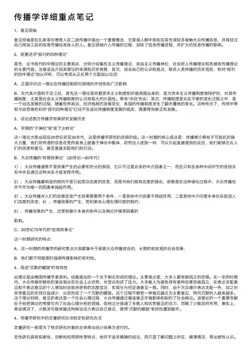 传播学详细重点笔记