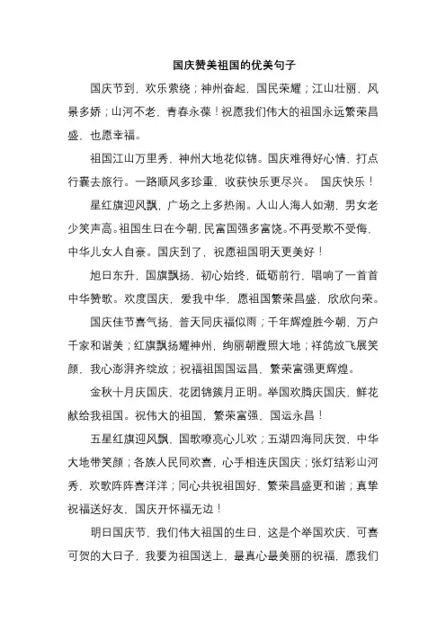 国庆赞美祖国的优美句子