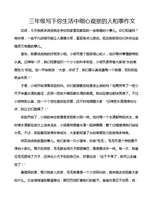 三年级写下你生活中细心观察的人和事作文