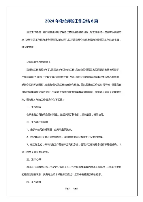 2024年化妆师的工作总结6篇