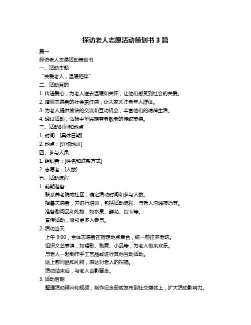 探访老人志愿活动策划书3篇