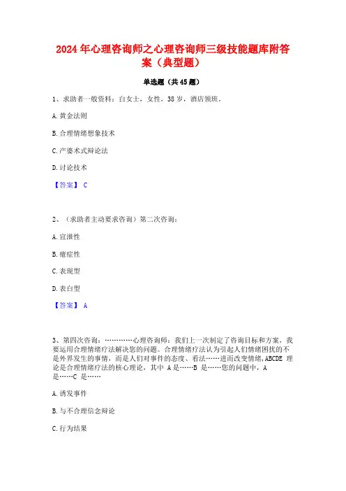 2024年心理咨询师之心理咨询师三级技能题库附答案(典型题)