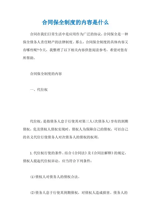 合同保全制度的内容是什么