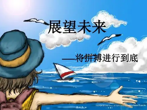 高二主题班会精品课件：展望未来