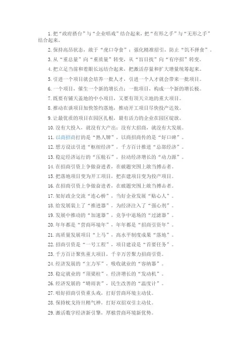 “政府搭台”“企业唱戏”：招商引资类过渡句40例