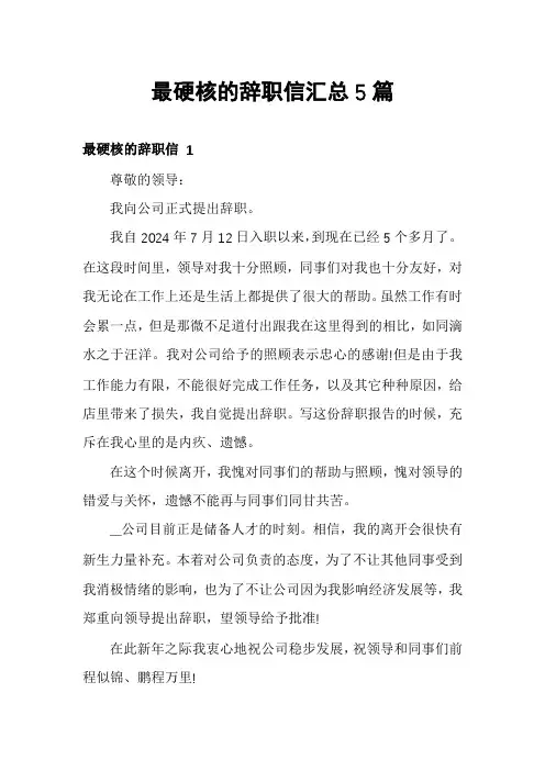 最硬核的辞职信汇总5篇