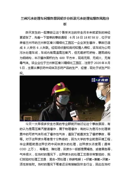 兰州污水处理车间爆炸原因初步分析及污水处理站爆炸风险分析