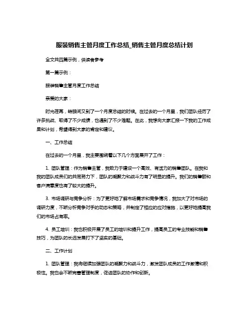 服装销售主管月度工作总结_销售主管月度总结计划