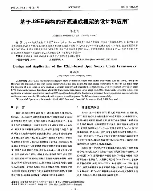 基于J2EE架构的开源速成框架的设计和应用