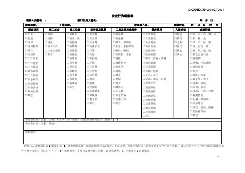安全行为观察表