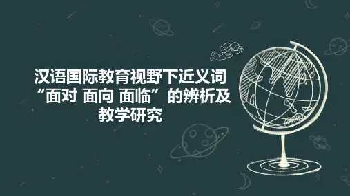 汉语国际教育视野下近义词“面对 面向 面临”的辨析及教学研究