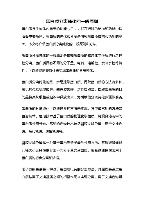 蛋白质分离纯化的一般原则