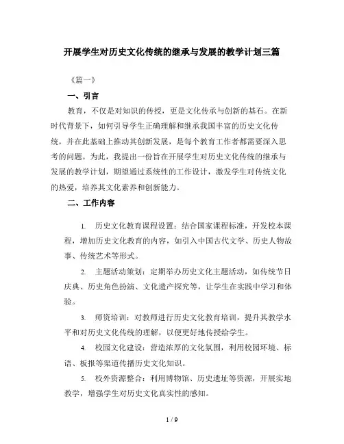开展学生对历史文化传统的继承与发展的教学计划三篇