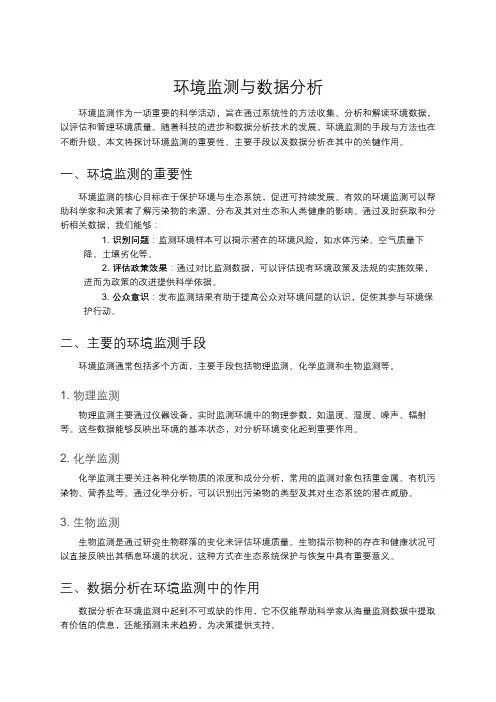 环境监测与数据分析