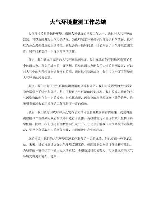 大气环境监测工作总结