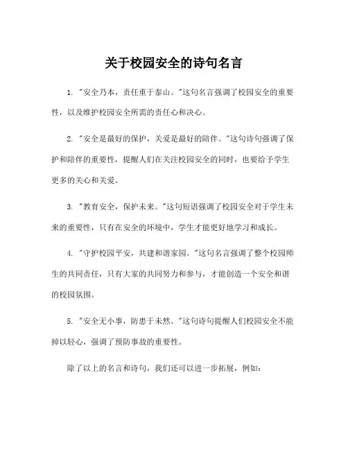 关于校园安全的诗句名言