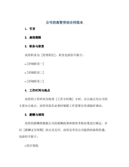 公司的高管劳动合同范本