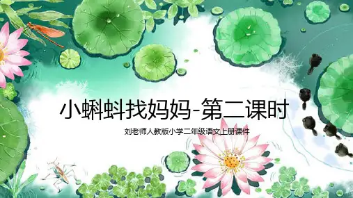 刘老师人教版小学二年级语文上册公开课课件《小蝌蚪找妈妈-第二课时》课件可编辑