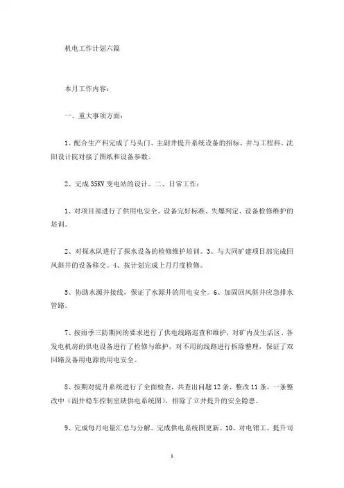 机电工作计划六篇(最新)