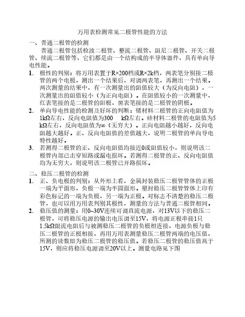万用表检测二极管性能的方法