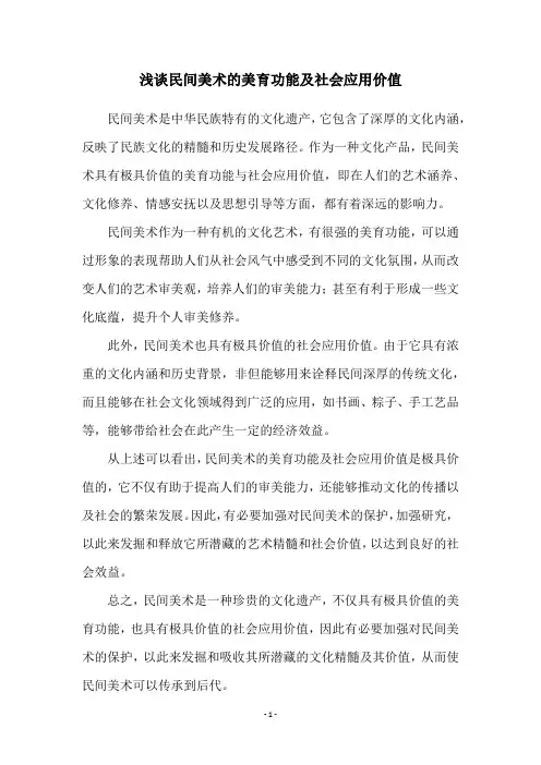浅谈民间美术的美育功能及社会应用价值