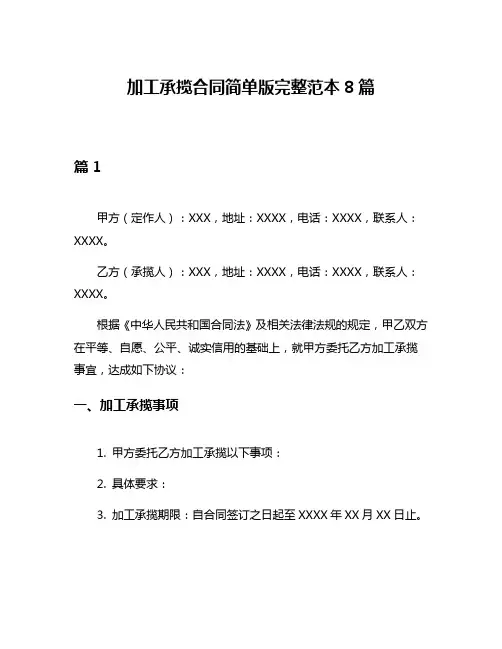 加工承揽合同简单版完整范本8篇