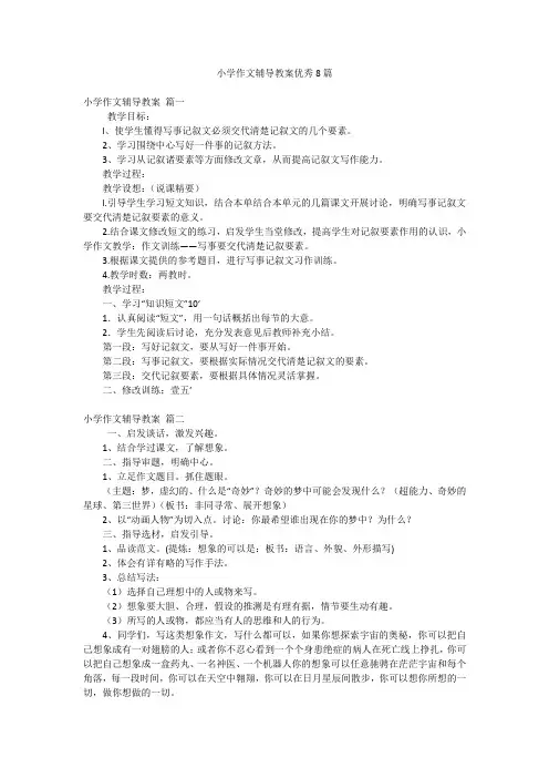 小学作文辅导教案优秀8篇