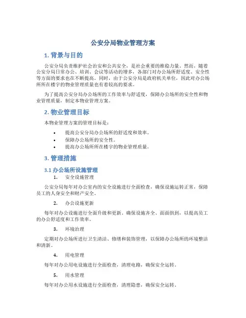 公安分局物业管理方案