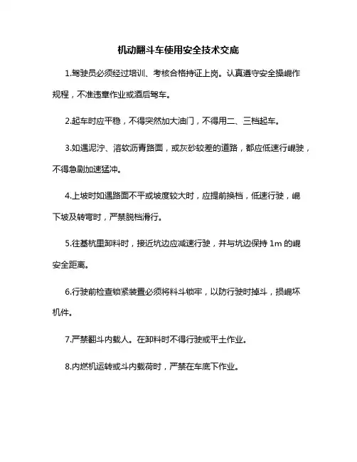 机动翻斗车使用安全技术交底