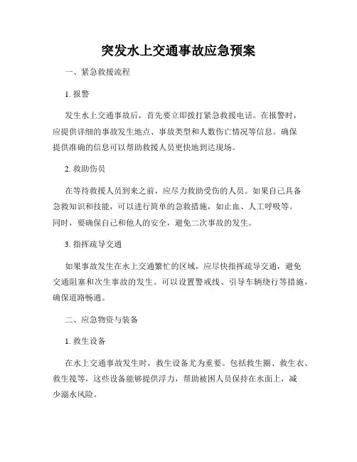 突发水上交通事故应急预案