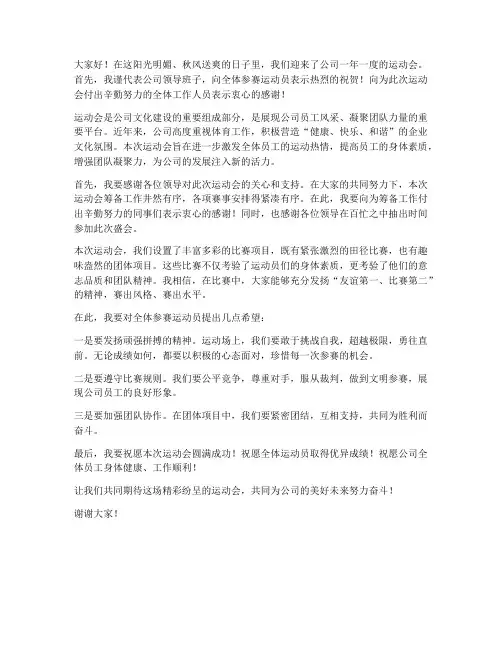 运动会公司领导发言稿