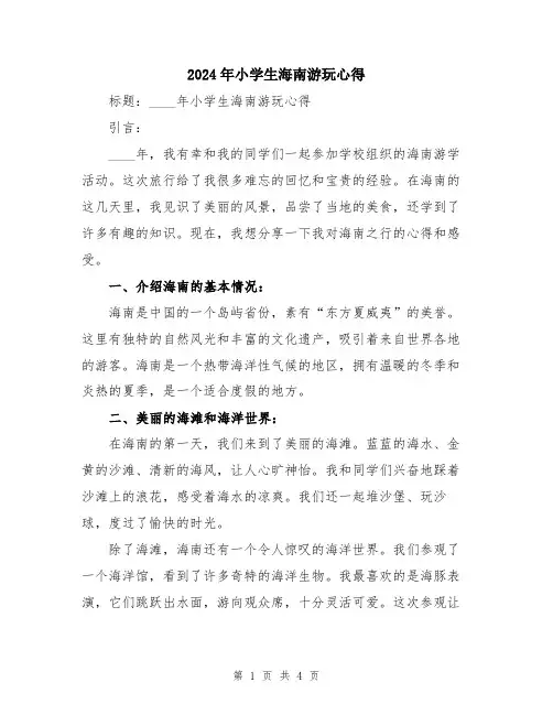 2024年小学生海南游玩心得