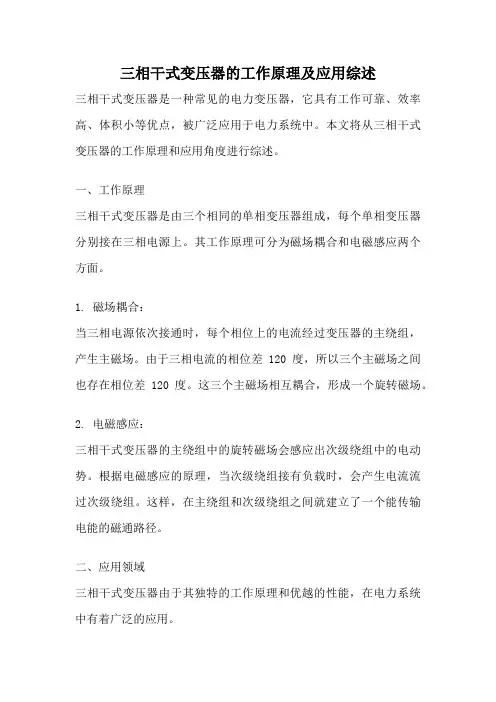 三相干式变压器的工作原理及应用综述