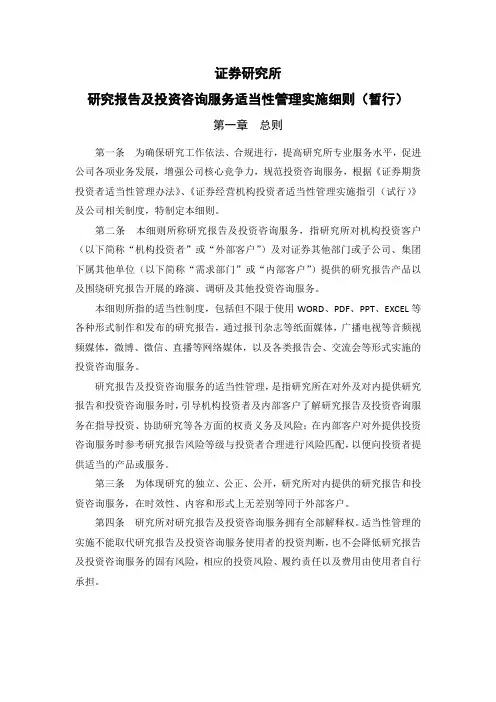 证券股份有限公司研究所研究报告及投资咨询服务适当性管理实施细则(暂行)模版
