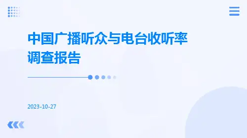 中国广播听众与电台收听率调查报告