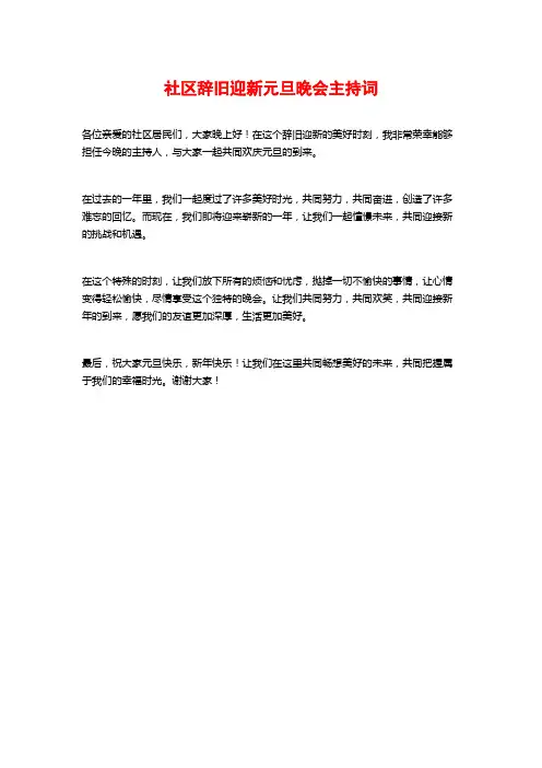 社区辞旧迎新元旦晚会主持词