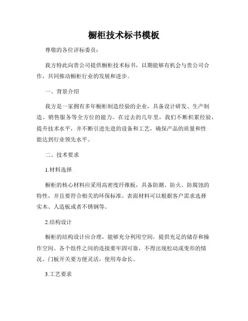 橱柜技术标书模板