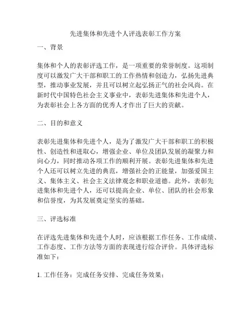 先进集体和先进个人评选表彰工作方案