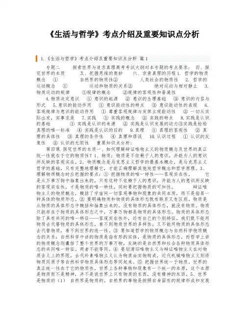 《生活与哲学》考点介绍及重要知识点分析