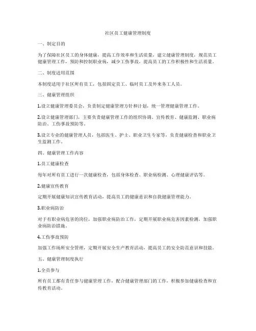 社区员工健康管理制度