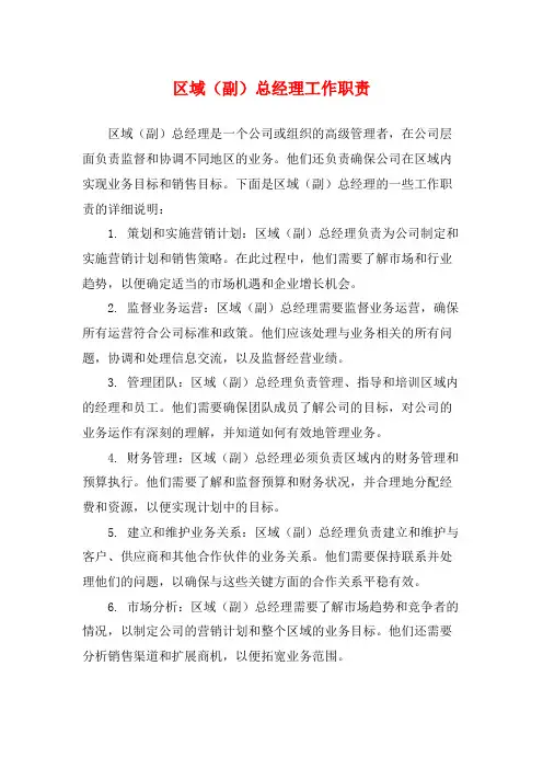 区域(副)总经理工作职责